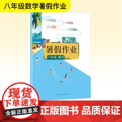 智趣暑假作业 八年级 数学 北师大版 李兵 编 中学教辅文教 正版图书籍 云南科技出版社