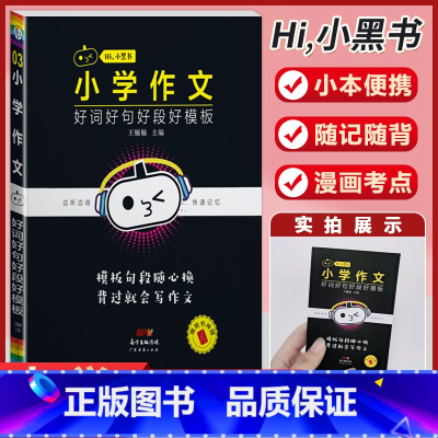 小学作文[好词好句好段好模板] 小学通用 [正版]小学语文基础知识手册必背古诗文数学公式定律英语语法单字听读神器小黑书小
