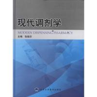 正版新书]现代调剂学张晓乐9787565901669