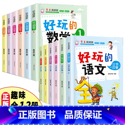 [正版]趣味数学语文全套12册 三年级课外书好玩的读物二年级 小学生四五年级下册课外阅读书籍适合小学8-10岁看的经典