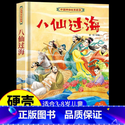 八仙过海 [正版]中国古代神话故事儿童绘本八仙过海女娲补天牛郎织女小鲤鱼跳龙门中华经典童话故事书6岁以上读物一年级二年级
