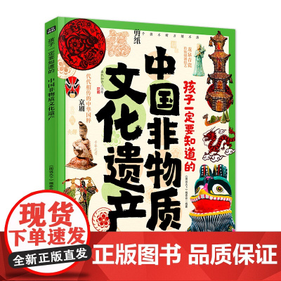 孩子一定要知道的中国非物质文化遗产 传统文化非遗百科精装 孩子一定要知道的中国非物质文化遗产 正版书籍