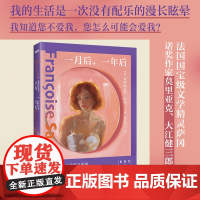 一月后,一年后 弗朗索瓦丝·萨冈著 诺奖作家盛赞的文学精灵,与萨特交往颇深 群像戏×多角恋×爱而不得外国文学小说