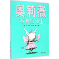 正版新书]奥莉薇不想当公主伊恩·福尔克纳9787550244009