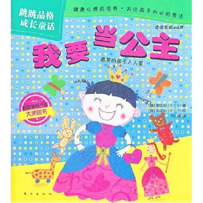 正版新书]我要当公主-跳跳品格成长童话-适读年龄2-6岁高廷旭978