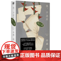 我,不适应 (日)年森瑛著 拒绝被凝视被贴标签 日本文学新星获奖作 无法定义的少女书写细腻又带有批评视角的当代文学创作