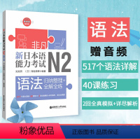 [正版] .新日本语能力考试.N2语法:归纳整理+全解全练(赠音频)刘文照 日语入门 日语初级 日语考试 华东理工大学