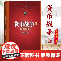 货币战争5:山雨欲来(百万册升级版)sxwy