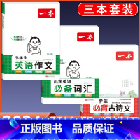[1-6年级通用]必背古诗+英语作文+词汇 小学通用 [正版]2024版小学生必背古诗文129篇一年级二年级三四五六