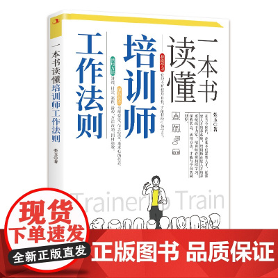 一本书读懂培训师工作法则