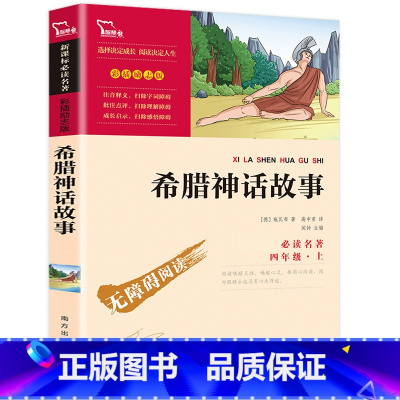 希腊神话故事 [正版]小学生课外书快乐读书吧书籍伊索寓言山海经格林童话安徒生一千零一夜二三四五六年级必阅读聊斋志异原著中