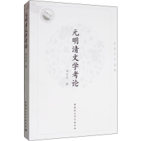 醉染图书元明清文学考论 宋克夫自选集9787520349031