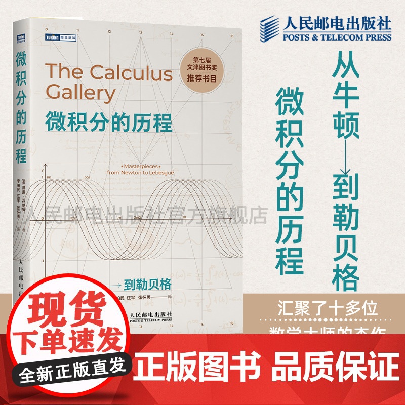 [店正版]微积分的历程 从牛顿到勒贝格 普林斯顿微积分读本 微积分习题 微积分教材数学分析离散数学数学之美分析习题集书籍