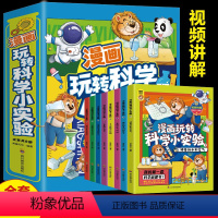 漫画玩转科学-8册 [正版]小学生版漫画玩转科学小实验套装书籍 科普类书籍小学百科全书大百科小学生儿童启蒙物理化趣味实验