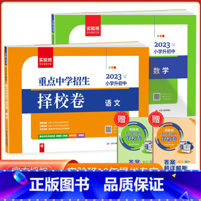 [择校卷]语文+数学 人教版 小学升初中 [正版]2023版实验班小学毕业总复习语文数学英语全套人教版小升初毕业升学总复