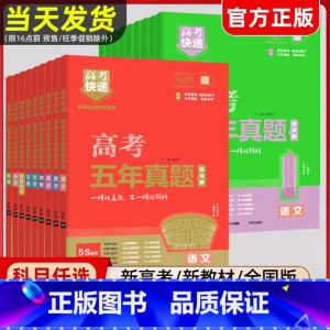 [全国通用4本]数理化生 高考快递五年真题 [正版]高考五年真题2025新高考版理科文科综合语文数学英语物理化学生物政治