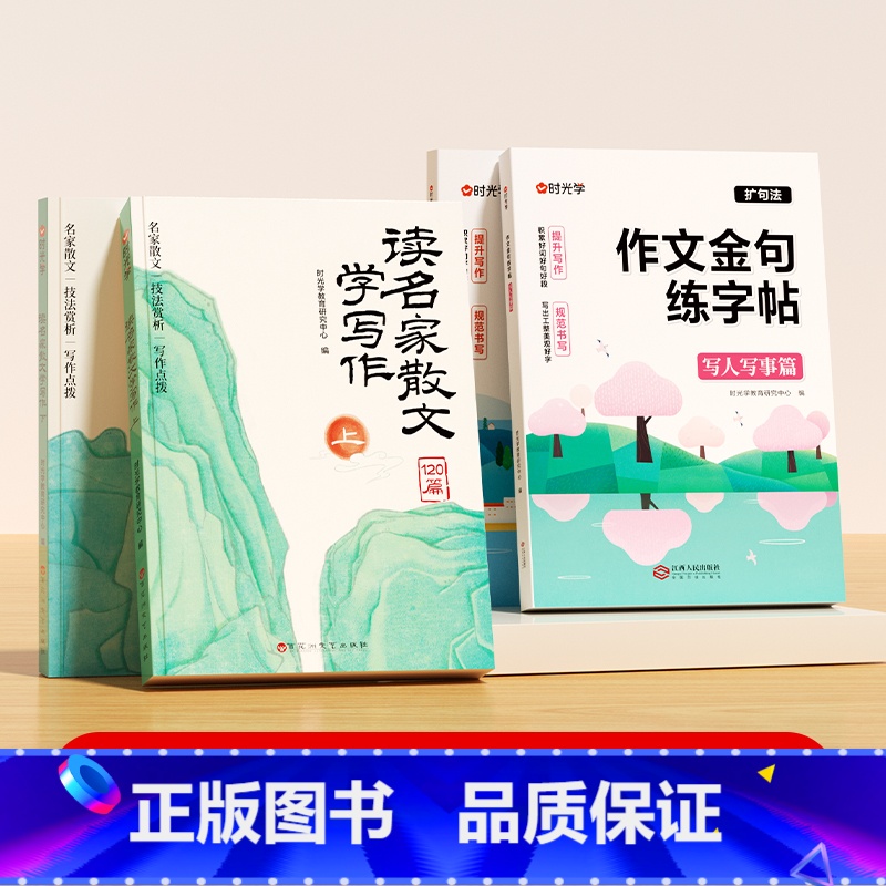 [全套4册]作文金句练字帖+读名家散文 [正版]作文金句练字贴小学一二三年级四五六年级上下册满分作文优美句子积累练习语文