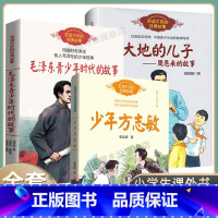 [3册]周恩来的故事/+毛泽东青少年+少年方志敏 [正版]大地的儿子--周恩来的故事/百读不厌的经典故事 苏叔阳 红色励