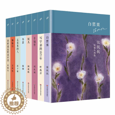 [醉染正版] 华语短经典 第二辑 全8册 我的遥远的清平湾+姊妹行+浆果的人+冬景+奴儿+幸福票+写字桌的197