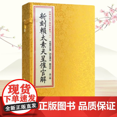新刻赖太素天星催官解[宣纸线装一函二册]四库未收子部珍本汇刊6 手工宣纸线装繁体竖一函二册赖布衣著作家居风水正版书籍郑同