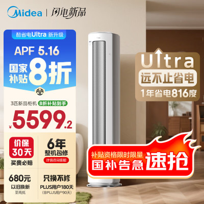 美的空调 3匹 酷省电Ultra 新一级能效 省电节能空调立式柜机 变频冷暖KFR-72LW/N8KS1-1U