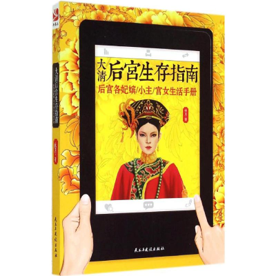 [M]大清后宫生存指南-9787513903585