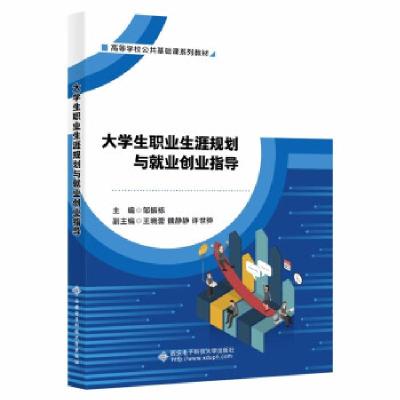 正版新书]生职业生涯规划与就业创业指导邹振栋 著9787560660363