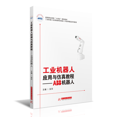 醉染图书工业机器人应用与教程——ABB机器人9787568069168
