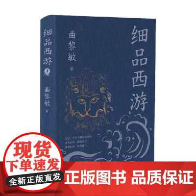 细品西游 曲黎敏 著 名家作品