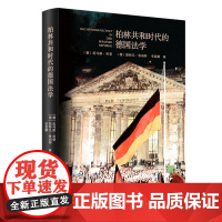 柏林共和时代的德国法学 [德] 托马斯·杜斐,斯特凡·鲁珀特 商务印书馆