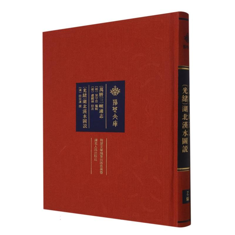 音像[万历]三峡通志[光绪]湖北汉水图说