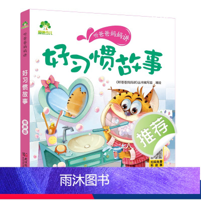 好习惯故事 [正版]听爸爸妈妈讲有声版睡前故事3-6岁亲子阅读童话儿童文学故事书故事大图大字彩绘版小学生1-3年级课外故