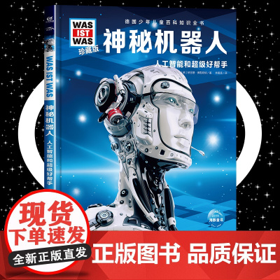 神秘机器人8-10-12岁德国少年儿童百科知识全书 什么是什么was ist was珍藏版 小学生课外阅读书籍十万个为什