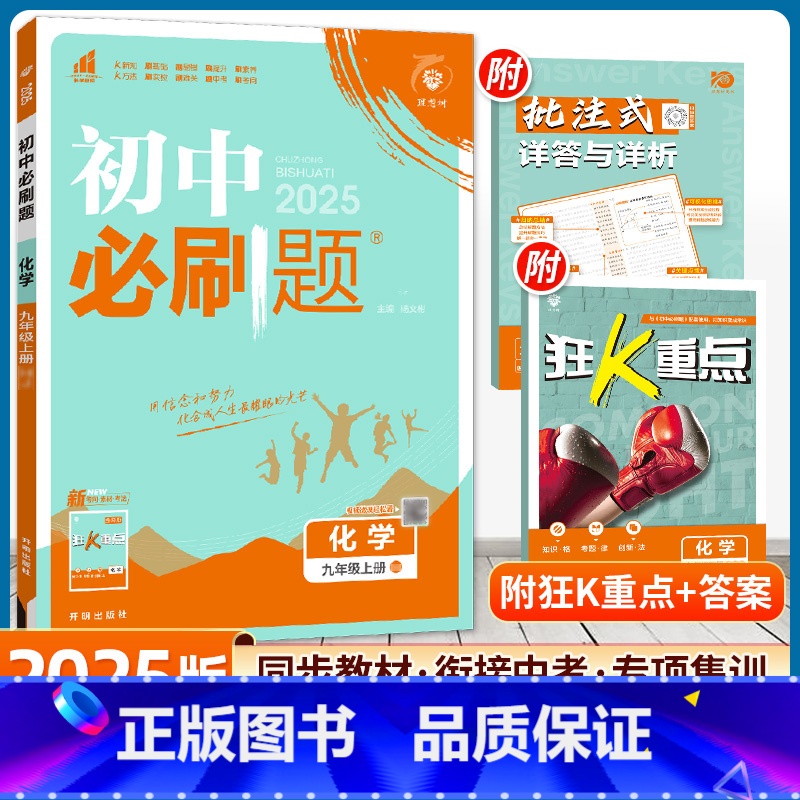 化学[人教版] 九年级上 [正版]2025新版初中九年级上册化学人教版狂K重点初中9年级上册下册人教版化学初三练习册试卷