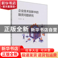 正版 企业技术创新中的融资问题研究 孙灵燕 中国社会科学出版社