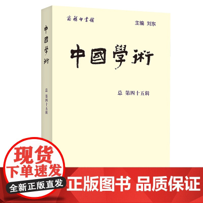 中国学术(总第45辑) 刘东 主编 商务印书馆