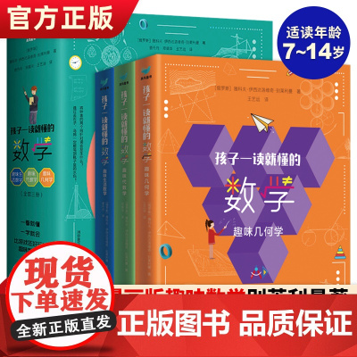 正版 孩子一读就懂的数学全3册 俄罗斯别莱利曼 6-15岁中小学生思维训练课外科普读物 这才是爱看中国版dk趣味百科图典