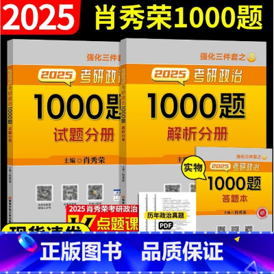 2025肖秀荣考研政治1000题 [正版]肖秀荣2025考研政治1000题肖四肖八全家桶精讲精练讲真题形势政策套卷背诵手