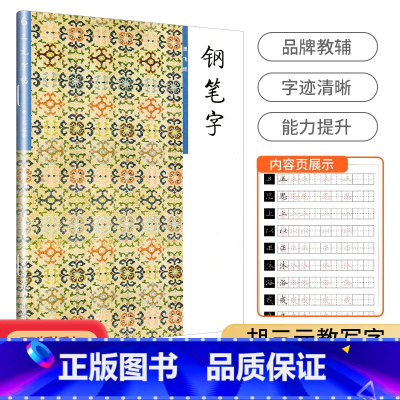 灵飞经 小学通用 [正版]三元字帖小学生必背古诗文钢笔字小学低段高段笔画部首结构章法古诗词文言文入门基础硬笔书法训练楷书