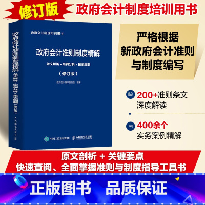 [正版]政府会计准则制度精解 条文解析 案例分析 报表编制 修订版 政府会计制度培训用书会计准则财务会计税法 会计蓝皮