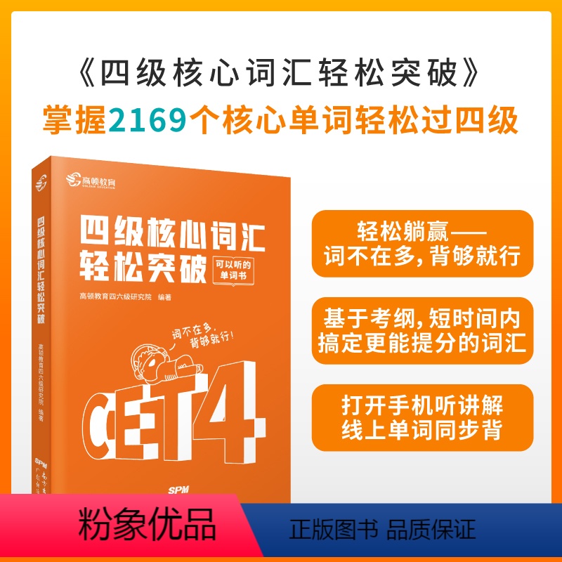 四级核心词汇 [正版]备考2022年12月 四级考试英语四级核心词汇轻松突破单词书 高顿英语四六级真题逐句精解历年真题模