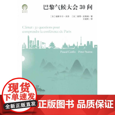巴黎气候大会30问