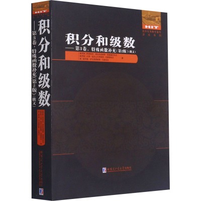 醉染图书积分和级数——第3卷,特殊函数补充(第2版)9787560392875