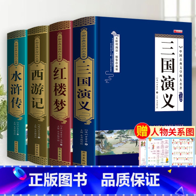 [完整无删减]四大名著全套 [正版]完整无删减四大名著原著 三国演义水浒传西游记红楼梦青少年完整版 初高中生无障碍阅读四
