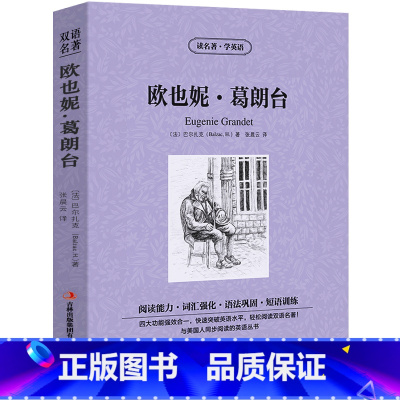 [正版]中英双语欧也妮.葛朗台书中英文双语名著读物英汉对照互译英语小说巴尔扎克原著读名著学英语 高中生初中生课外阅读书