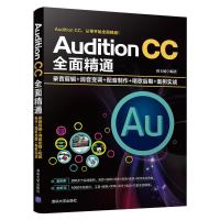 正版新书]Audition CC全面精通 录音剪辑+消音变调+配音制作+唱