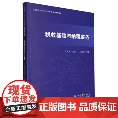 税收基础与纳税实务(梁秋云)
