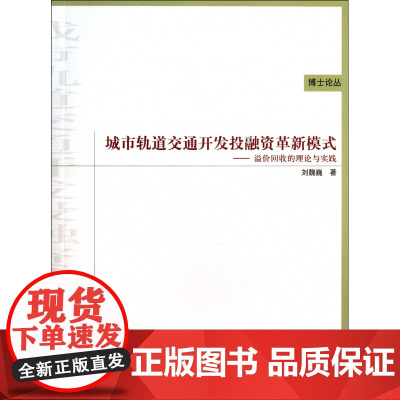 城市轨道交通开发投融资革新模式--溢价回收的理论与实践/
