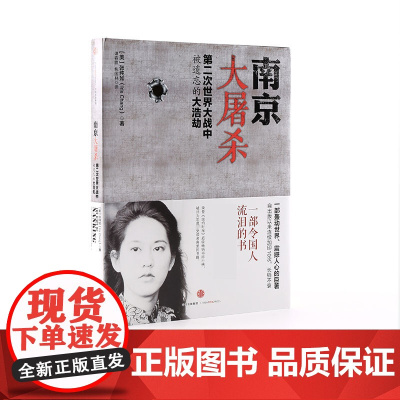 南京大屠杀 第二次世界大战中被遗忘的大浩劫 2022年印刷 中信正版J