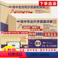 语数英物化生全6册 全国通用 高一下 [正版]高中毕业升学真题详解2024新高一上下册期末冲刺十大名校月考中期末英语文数